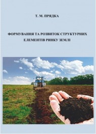 Формування та розвиток структурних елементів ринку землі Формування та розвиток структурних елементів ринку землі