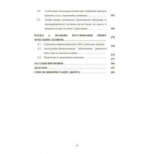 Формування та розвиток структурних елементів ринку землі Формування та розвиток структурних елементів ринку землі