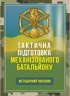 Тактична підготовка механізованого батальйону. Методичний посібник