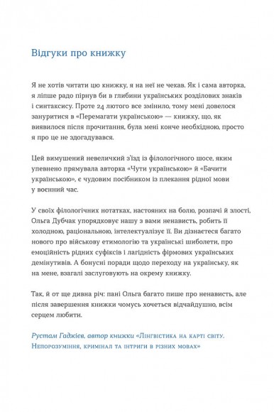 Перемагати українською. Про мову ненависті й любові Перемагати українською. Про мову ненависті й любові