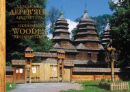 Українська дерев’яна архітектура. Фотоальбом Українська дерев’яна архітектура. Фотоальбом