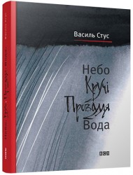 Небо. Кручі. Провалля. Вода Небо. Кручі. Провалля. Вода
