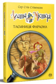 Агата Містері. Книга 1. Таємниця фараона Агата Містері. Книга 1. Таємниця фараона