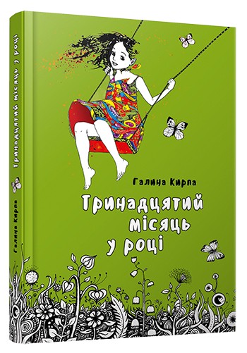 Тринадцятий місяць у році Тринадцятий місяць у році