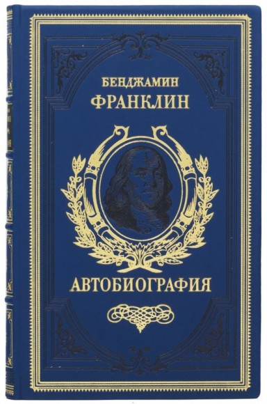 Бенджамин Франклин. Путь к богатству. Автобиография Бенджамин Франклин. Путь к богатству. Автобиография