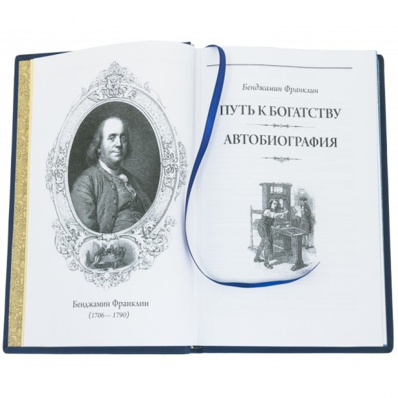 Бенджамин Франклин. Путь к богатству. Автобиография Бенджамин Франклин. Путь к богатству. Автобиография