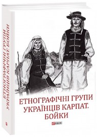 Етнографічні групи українців Карпат. Бойки Етнографічні групи українців Карпат. Бойки