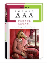 Коняка Фокслі та інші дорослі оповідання Коняка Фокслі та інші дорослі оповідання