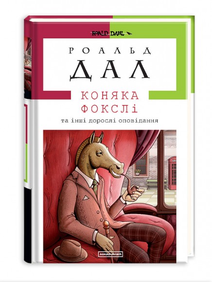 Коняка Фокслі та інші дорослі оповідання Коняка Фокслі та інші дорослі оповідання