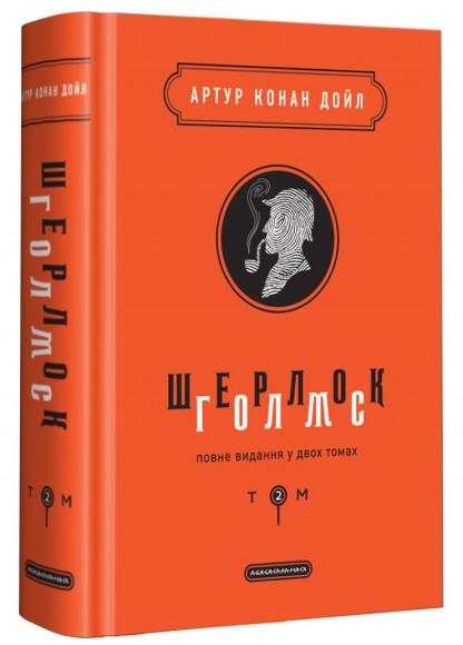 Шерлок Голмс. Повне видання у 2 томах. Том 2