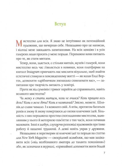 Як стати митцем. 60 практичних порад Як стати митцем. 60 практичних порад