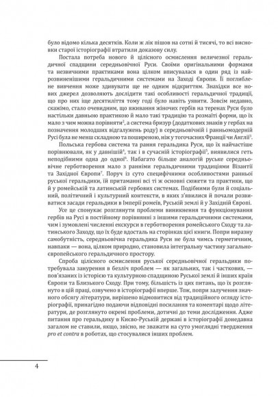 Геральдика середньовічної Руси (України). Генеза руської геральдики. X–XIII ст. Том 1 Геральдика середньовічної Руси (України). Генеза руської геральдики. X–XIII ст. Том 1