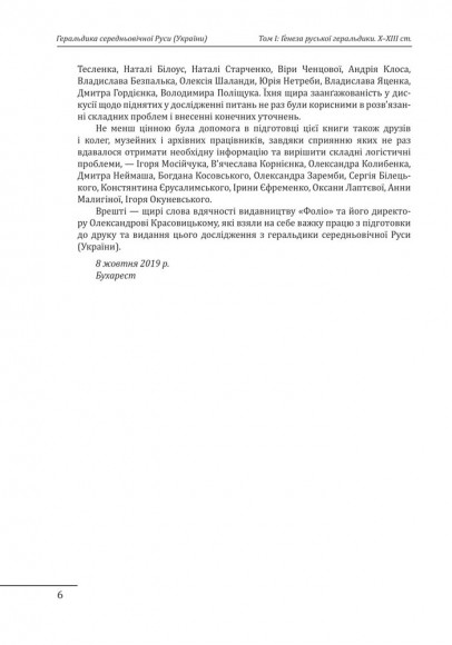 Геральдика середньовічної Руси (України). Генеза руської геральдики. X–XIII ст. Том 1 Геральдика середньовічної Руси (України). Генеза руської геральдики. X–XIII ст. Том 1