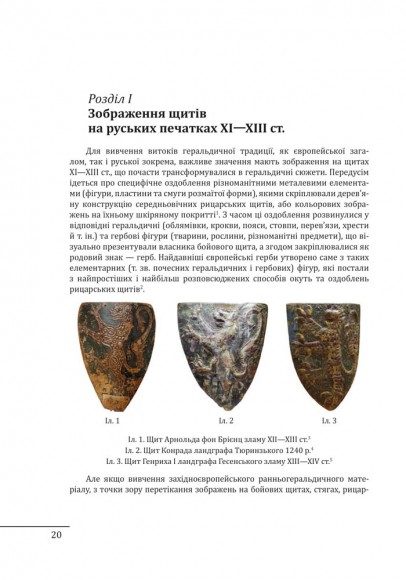 Геральдика середньовічної Руси (України). Генеза руської геральдики. X–XIII ст. Том 1 Геральдика середньовічної Руси (України). Генеза руської геральдики. X–XIII ст. Том 1