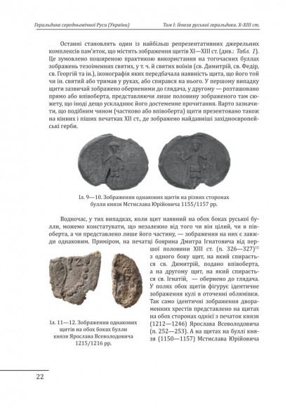 Геральдика середньовічної Руси (України). Генеза руської геральдики. X–XIII ст. Том 1 Геральдика середньовічної Руси (України). Генеза руської геральдики. X–XIII ст. Том 1