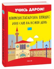 Кримськотатарська швидко. 2000 слів на кожен день Кримськотатарська швидко. 2000 слів на кожен день