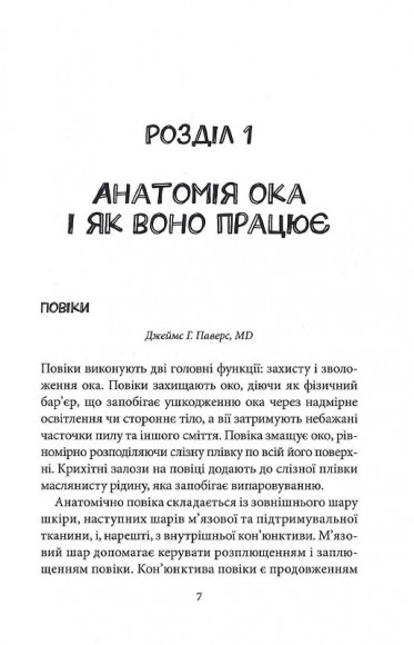 Зовнішня icторiя. Усе про ваші очі Зовнішня icторiя. Усе про ваші очі