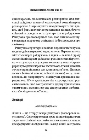 Зовнішня icторiя. Усе про ваші очі Зовнішня icторiя. Усе про ваші очі