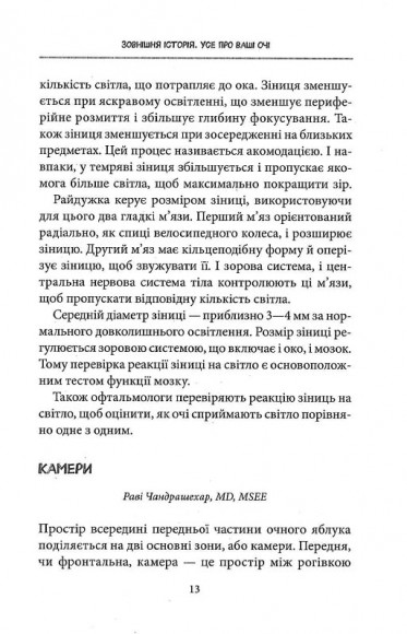Зовнішня icторiя. Усе про ваші очі Зовнішня icторiя. Усе про ваші очі