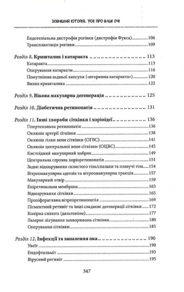 Зовнішня icторiя. Усе про ваші очі Зовнішня icторiя. Усе про ваші очі