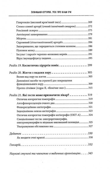 Зовнішня icторiя. Усе про ваші очі Зовнішня icторiя. Усе про ваші очі