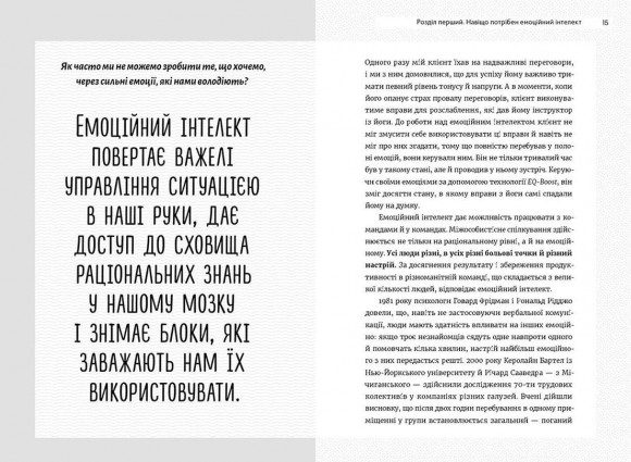 Технологія EQ-BOOST. Як використовувати емоційний інтелект у бізнесі та житті Технологія EQ-BOOST. Як використовувати емоційний інтелект у бізнесі та житті