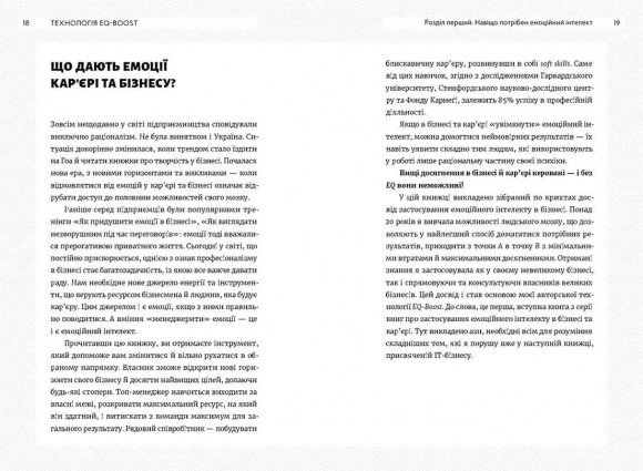 Технологія EQ-BOOST. Як використовувати емоційний інтелект у бізнесі та житті Технологія EQ-BOOST. Як використовувати емоційний інтелект у бізнесі та житті