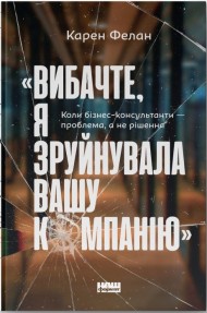 «Вибачте, я зруйнувала вашу компанію». Коли бізнес-консультанти — проблема, а не рішення «Вибачте, я зруйнувала вашу компанію». Коли бізнес-консультанти — проблема, а не рішення