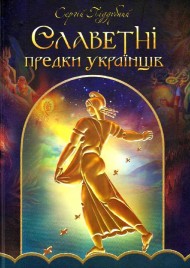 Славетні предки українців Славетні предки українців