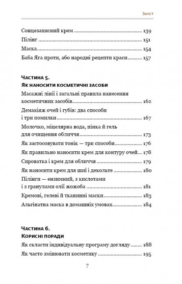 Самоучитель із догляду шкіри #1