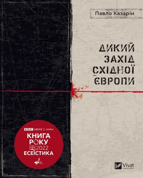 Дикий Захід Східної Європи Дикий Захід Східної Європи