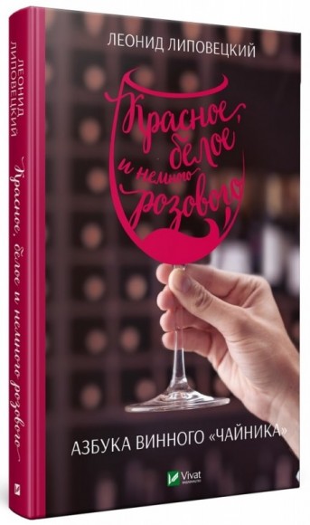 Красное, белое и немного розового. Азбука винного чайника