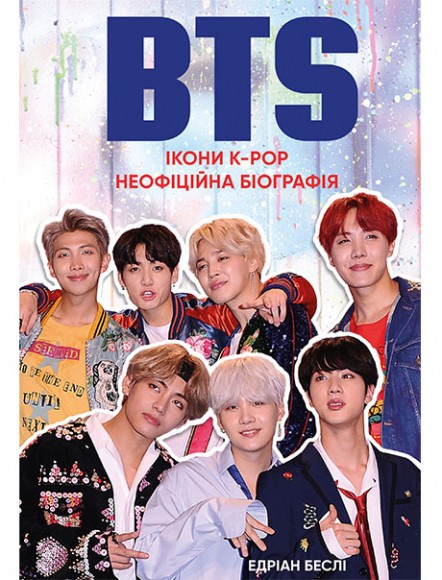 BTS. Ікони K-POP. Неофіційна біографія BTS. Ікони K-POP. Неофіційна біографія