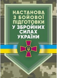 Настанова «З бойової підготовки у Збройних Силах України» Настанова «З бойової підготовки у Збройних Силах України»