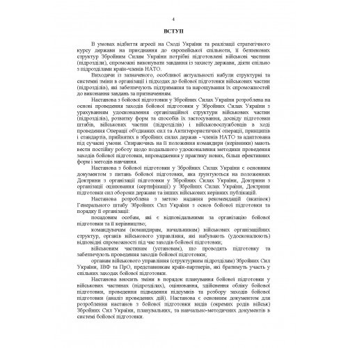 Настанова «З бойової підготовки у Збройних Силах України» Настанова «З бойової підготовки у Збройних Силах України»