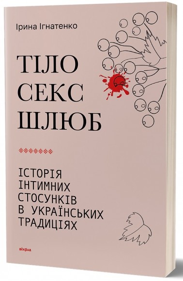 Тіло, секс, шлюб. Історія інтимних стосунків в українських традиціях Тіло, секс, шлюб. Історія інтимних стосунків в українських традиціях