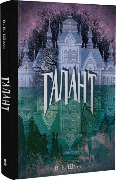 Галант Галант