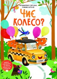 Чиє колесо? Чиє колесо?