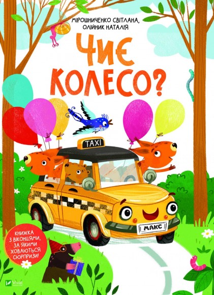 Чиє колесо? Чиє колесо?