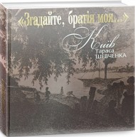 «Згадайте, братія моя…». Київ Тараса Шевченка «Згадайте, братія моя…». Київ Тараса Шевченка