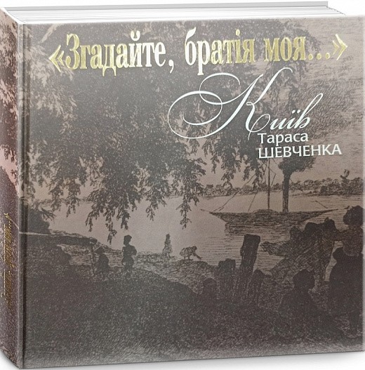 «Згадайте, братія моя…». Київ Тараса Шевченка «Згадайте, братія моя…». Київ Тараса Шевченка