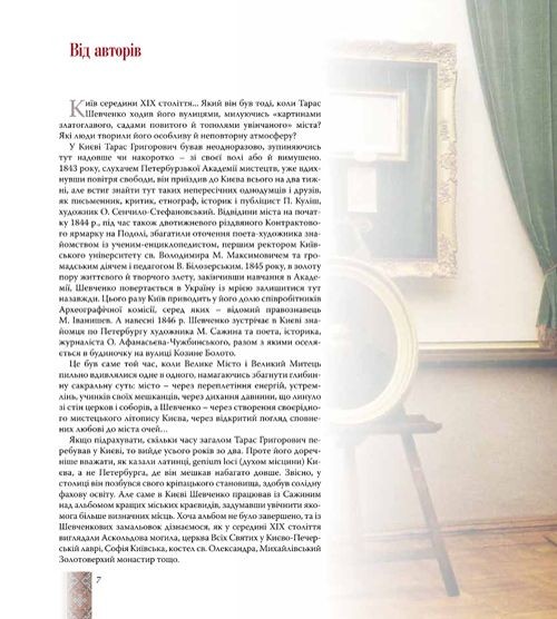 «Згадайте, братія моя…». Київ Тараса Шевченка «Згадайте, братія моя…». Київ Тараса Шевченка