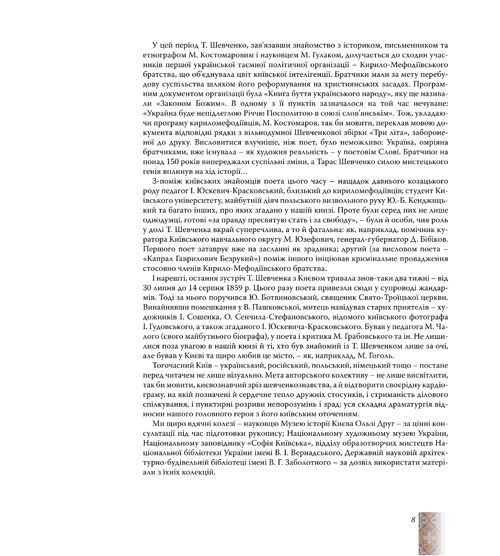 «Згадайте, братія моя…». Київ Тараса Шевченка «Згадайте, братія моя…». Київ Тараса Шевченка