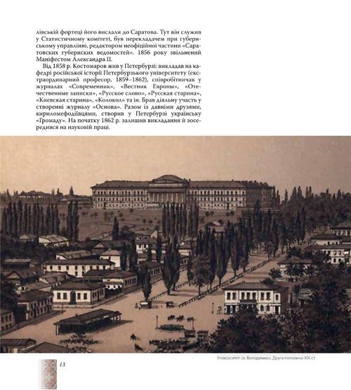 «Згадайте, братія моя…». Київ Тараса Шевченка «Згадайте, братія моя…». Київ Тараса Шевченка