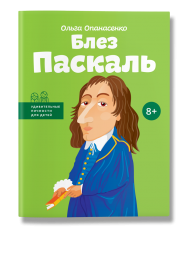 Блез Паскаль Блез Паскаль