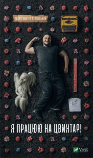 Я працюю на цвинтарі Я працюю на цвинтарі