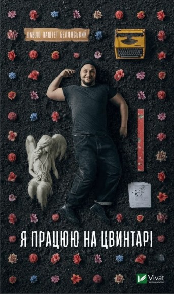 Я працюю на цвинтарі Я працюю на цвинтарі