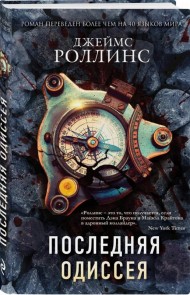 Последняя одиссея Последняя одиссея