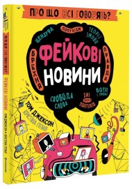 Про що всі говорять? Фейкові новини Про що всі говорять? Фейкові новини