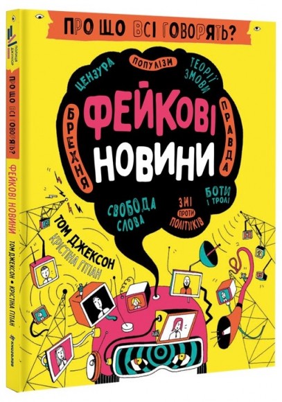 Про що всі говорять? Фейкові новини Про що всі говорять? Фейкові новини